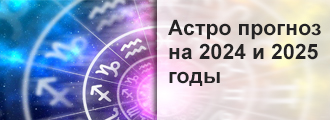 гороскоп на 2024 и 2025 год