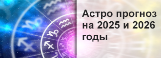 гороскоп на 2025 и 2026 год