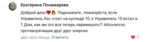 Добрый день. Подскажите, пожалуйста, если Управитель Asc стоит на куспиде 10, а Управитель 10 встал в 1 Дом, как же это все теперь перемешать?! Абсолютно противоречащие друг другу энергии